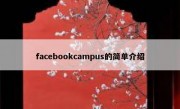 facebookcampus的简单介绍