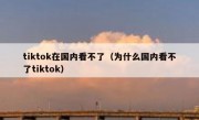 tiktok在国内看不了（为什么国内看不了tiktok）