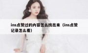 ins点赞过的内容怎么找出来（ins点赞记录怎么看）