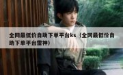 全网最低价自助下单平台ks（全网最低价自助下单平台雷神）