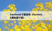 Facebook下载官网（facebook国际版下载）