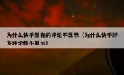 为什么快手里有的评论不显示（为什么快手好多评论都不显示）