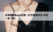 点赞赚佣金app正规（打字赚钱平台 学生一单一结）