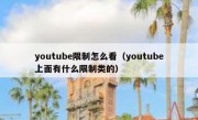 youtube限制怎么看（youtube上面有什么限制类的）