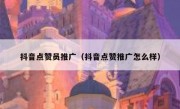 抖音点赞员推广（抖音点赞推广怎么样）