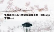免费涨粉工具下载安装苹果手机（涨粉app下载ios）