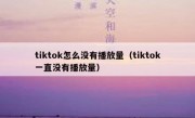 tiktok怎么没有播放量（tiktok一直没有播放量）