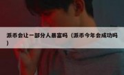 派币会让一部分人暴富吗（派币今年会成功吗）