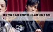 抖音视频怎么要更多的赞（抖音如何有更多赞）