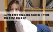 qq注册手机号存在风险是怎么回事（注册账号提示手机号有风险）
