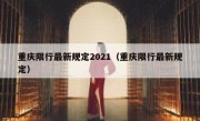 重庆限行最新规定2021（重庆限行最新规定）