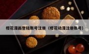樱花漫画登陆账号注册（樱花动漫注册账号）