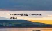 facebook要改名（Facebook改名?）
