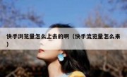 快手浏览量怎么上去的啊（快手流览量怎么来）