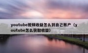 youtube视频收益怎么到自己账户（youtube怎么获取收益）