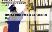 微博24小时自助下单平台（买fo自助下单平台）