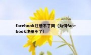 facebook注册不了网（为何facebook注册不了）
