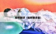 拍照翻译（拍照翻译器）