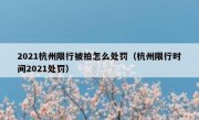 2021杭州限行被拍怎么处罚（杭州限行时间2021处罚）