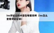 ins评论过的内容在哪里找啊（ins怎么查看评论记录）