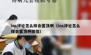 ins评论怎么样会置顶啊（ins评论怎么样会置顶啊微信）