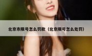 北京市限号怎么罚款（北京限号怎么处罚）