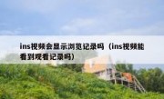 ins视频会显示浏览记录吗（ins视频能看到观看记录吗）