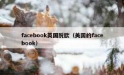 facebook英国脱欧（美国的facebook）