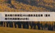 重庆限行新规定2022最新消息后果（重庆限行时间新规2020年）