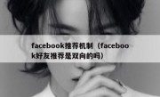 facebook推荐机制（facebook好友推荐是双向的吗）