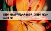 樱花校园的密码是多少啊游戏（樱花校园怎么输入密码）