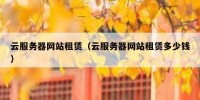 云服务器网站租赁（云服务器网站租赁多少钱）