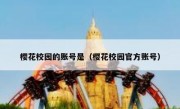 樱花校园的账号是（樱花校园官方账号）