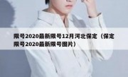 限号2020最新限号12月河北保定（保定限号2020最新限号图片）