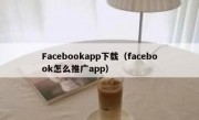 Facebookapp下载（facebook怎么推广app）