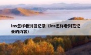 ins怎样看浏览记录（ins怎样看浏览记录的内容）