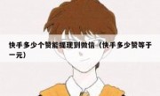 快手多少个赞能提现到微信（快手多少赞等于一元）