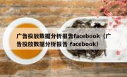 广告投放数据分析报告facebook（广告投放数据分析报告 facebook）