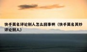快手莫名评论别人怎么回事啊（快手莫名其妙评论别人）