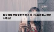 抖音增加观看量的券怎么用（抖音观看人数怎么增加）