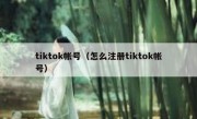 tiktok帐号（怎么注册tiktok帐号）