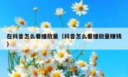 在抖音怎么看播放量（抖音怎么看播放量赚钱）