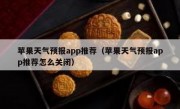 苹果天气预报app推荐（苹果天气预报app推荐怎么关闭）