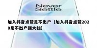 加入抖音点赞足不出户（加入抖音点赞2020足不出户赚大钱）