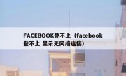FACEBOOK登不上（facebook登不上 显示无网络连接）