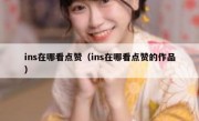 ins在哪看点赞（ins在哪看点赞的作品）