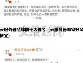 云服务器品牌前十大排名（云服务器哪家好又便宜）