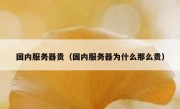 国内服务器贵（国内服务器为什么那么贵）
