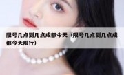 限号几点到几点成都今天（限号几点到几点成都今天限行）