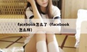 facebook怎么了（facebook 怎么样）
